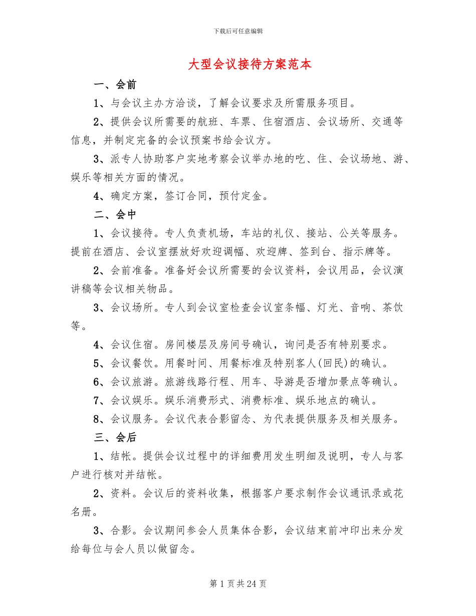 大型会议接待方案范本_第1页