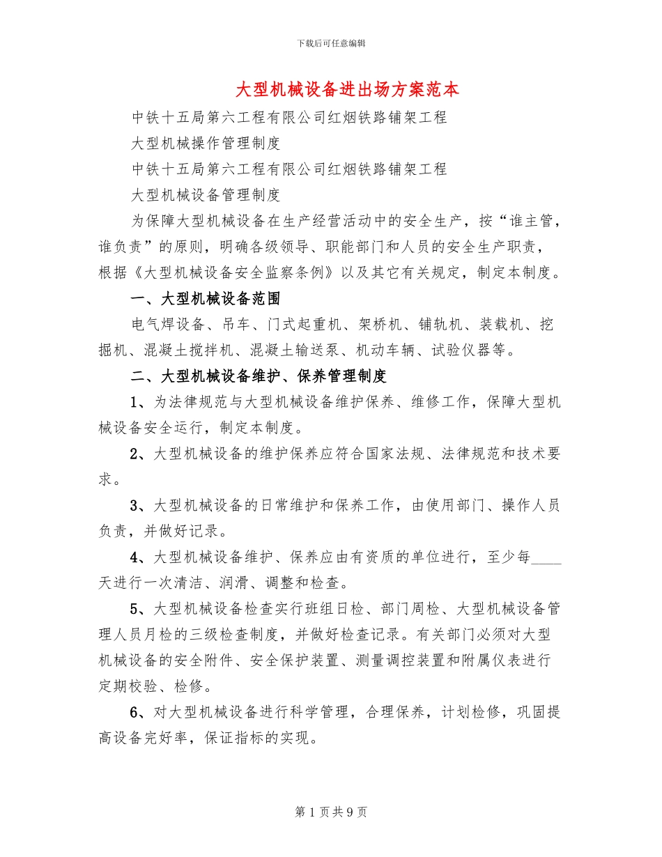 大型机械设备进出场方案范本(2篇)_第1页