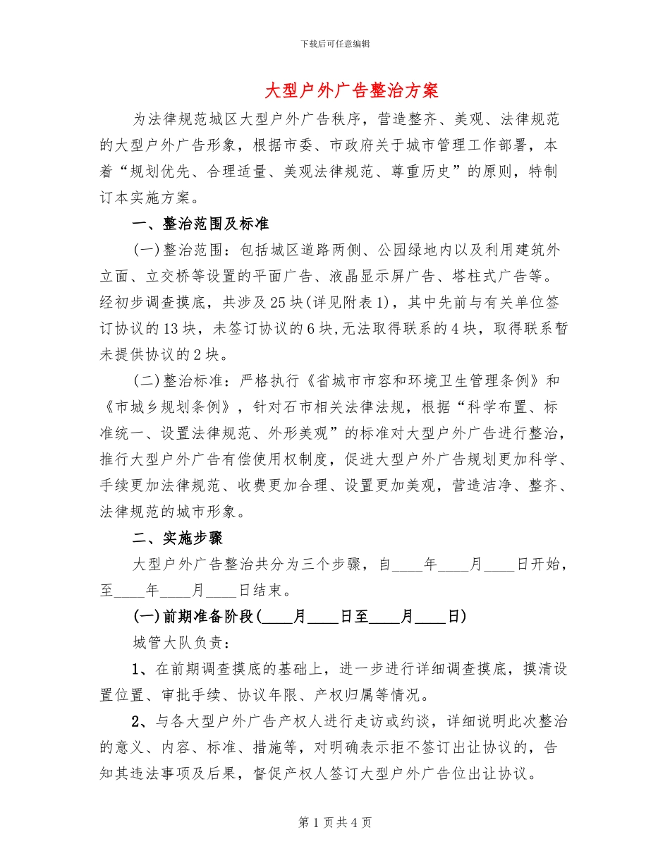 大型户外广告整治方案_第1页