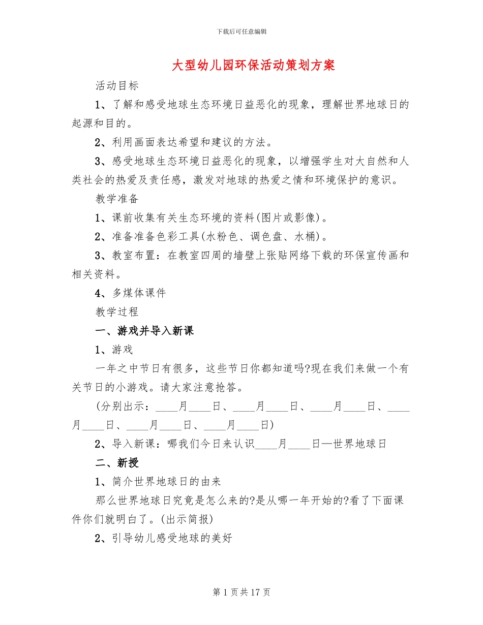大型幼儿园环保活动策划方案_第1页