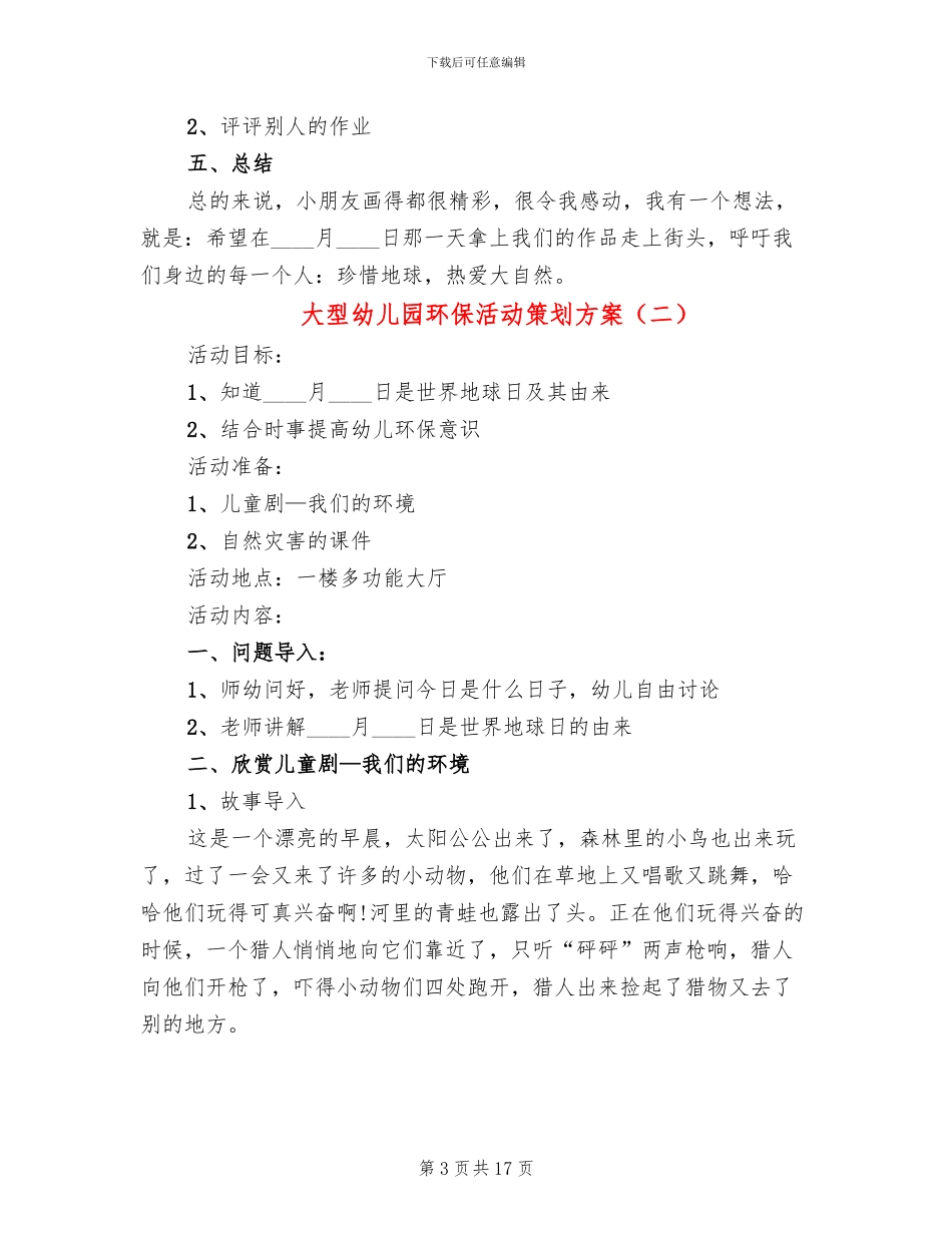 大型幼儿园环保活动策划方案_第3页
