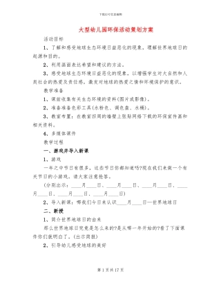 大型幼儿园环保活动策划方案