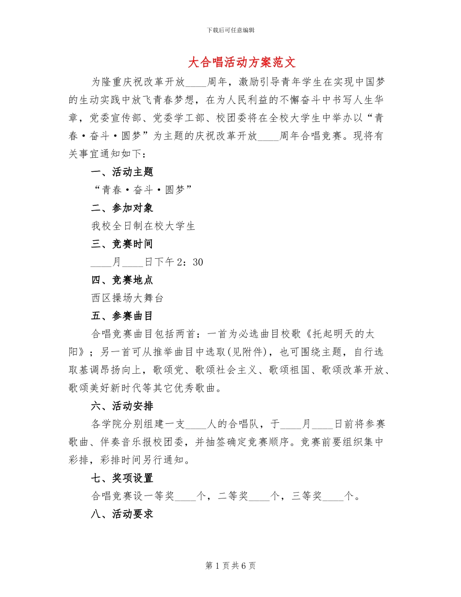 大合唱活动方案范文_第1页