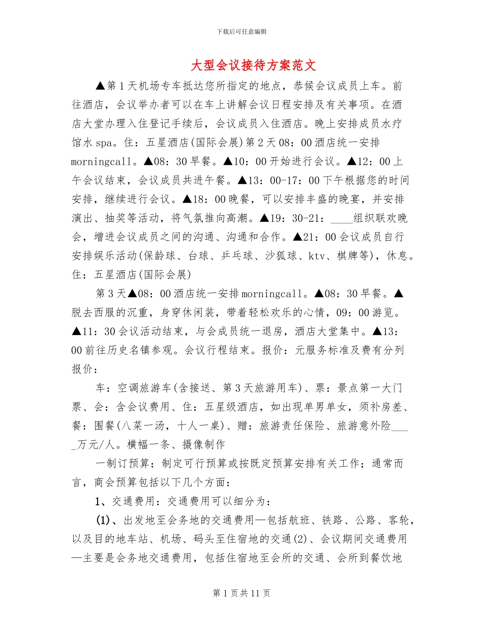 大型会议接待方案范文(2篇)_第1页