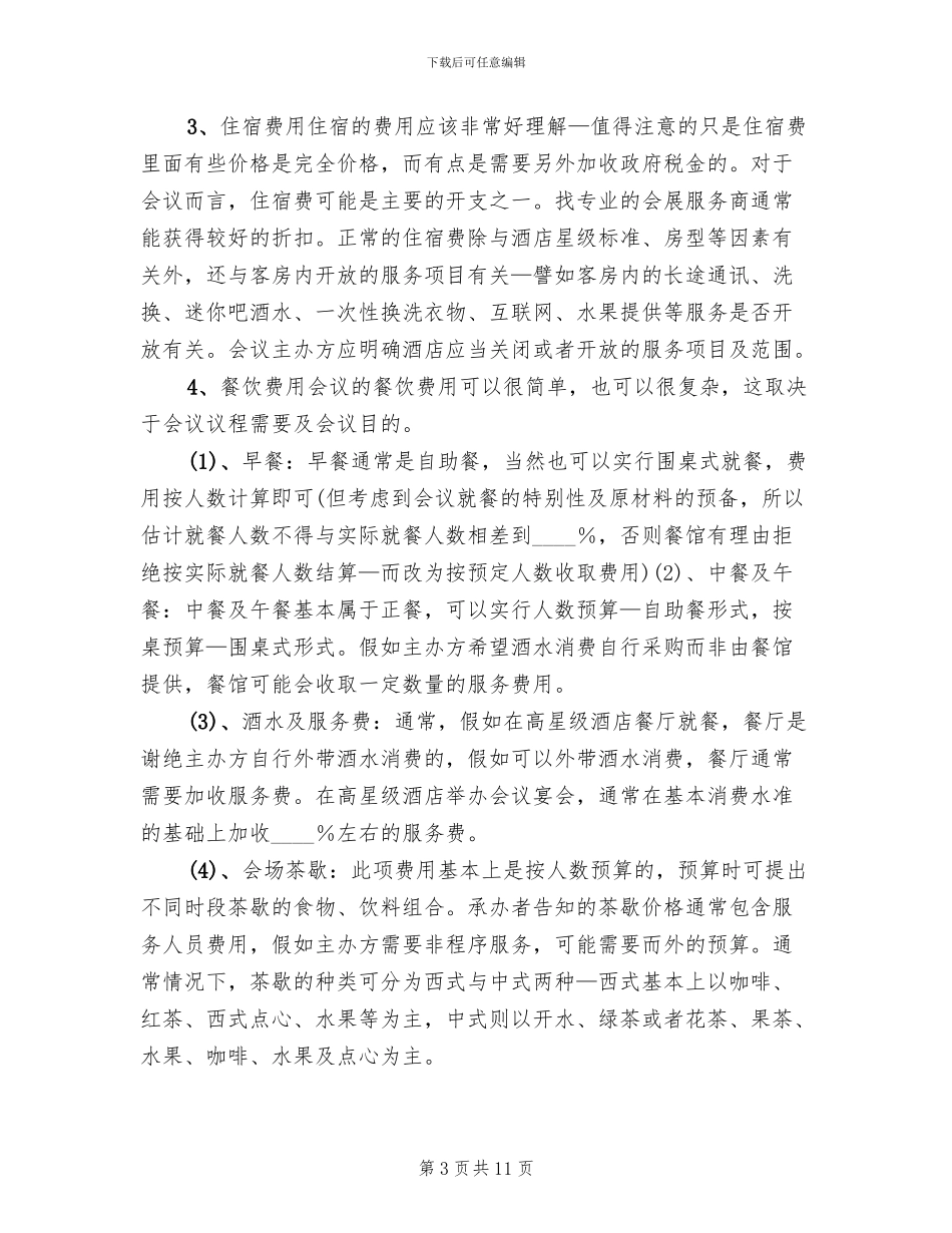大型会议接待方案范文(2篇)_第3页