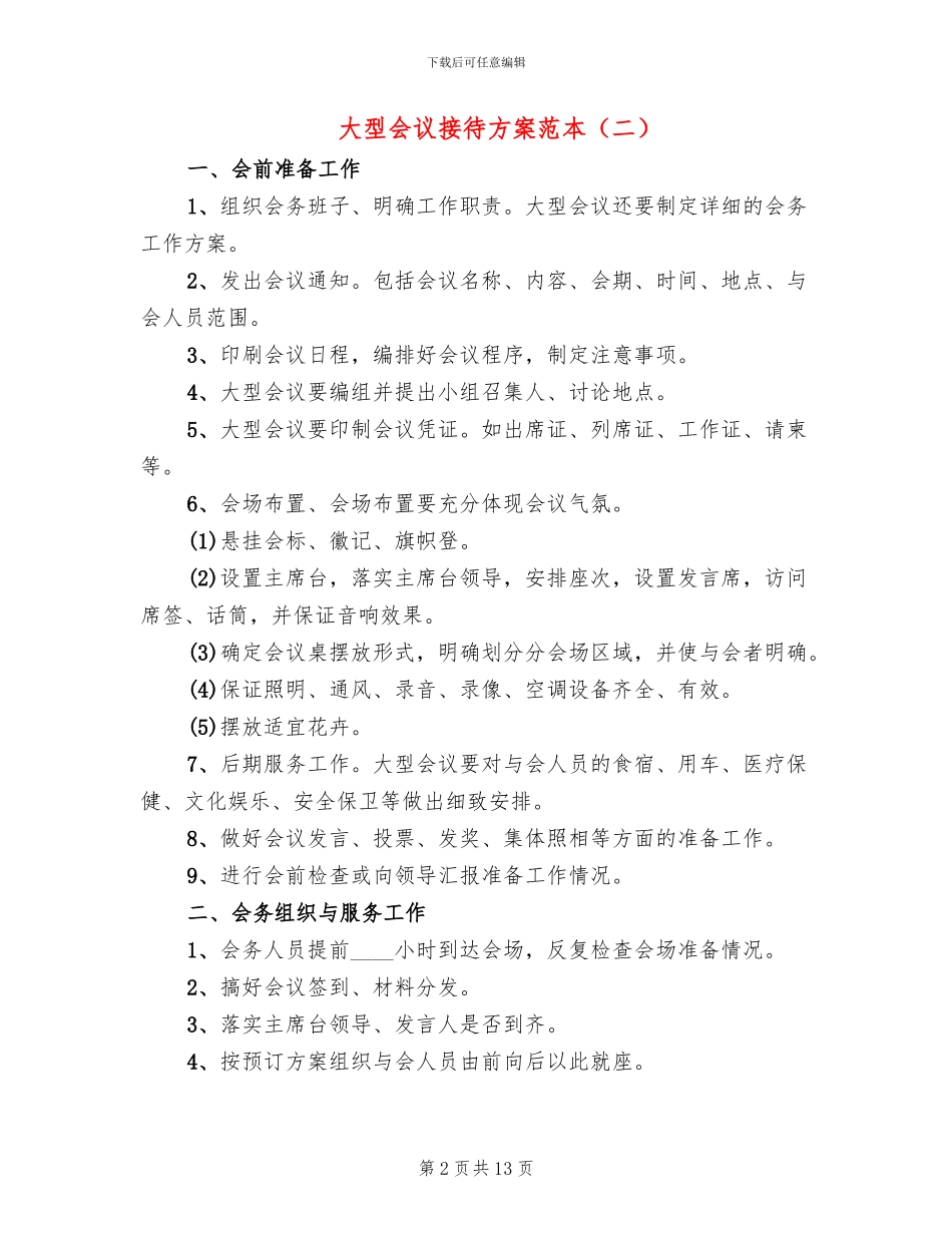 大型会议接待方案范本(4篇)_第2页