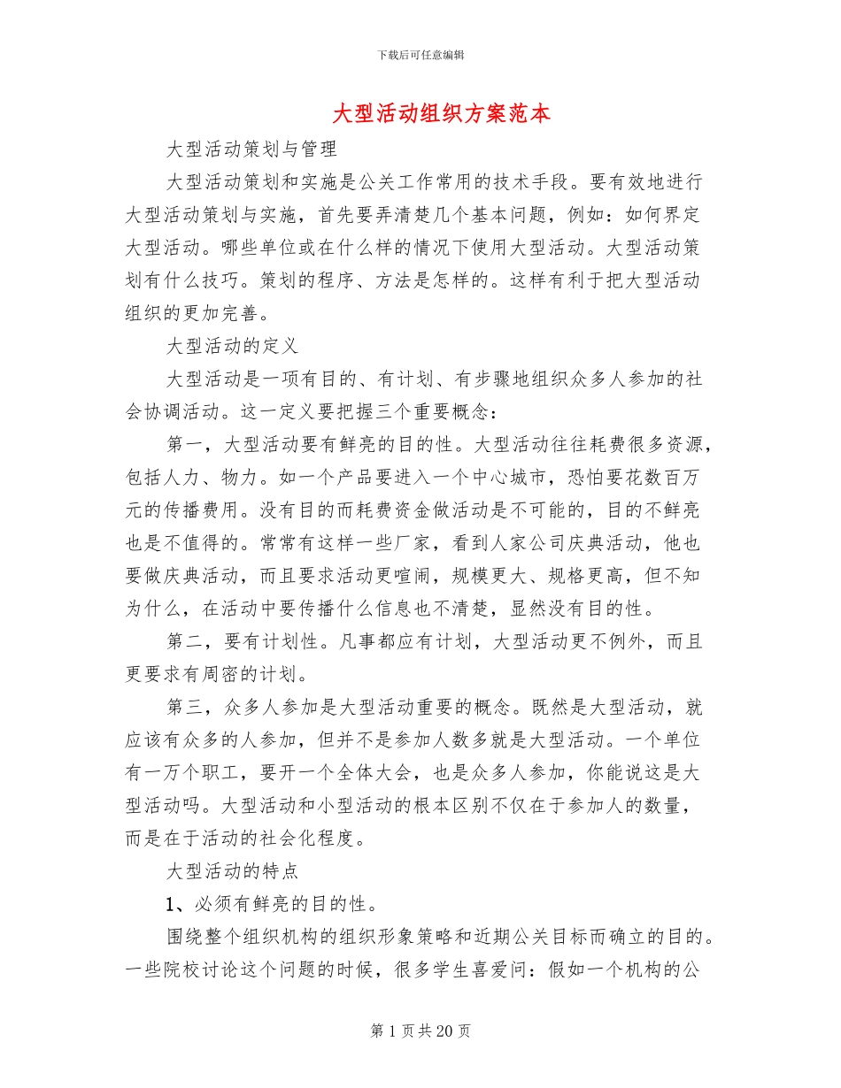 大型活动组织方案范本_第1页