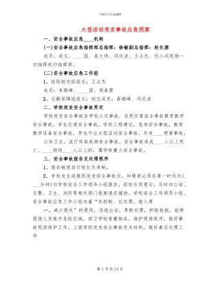 大型活动突发事故应急预案