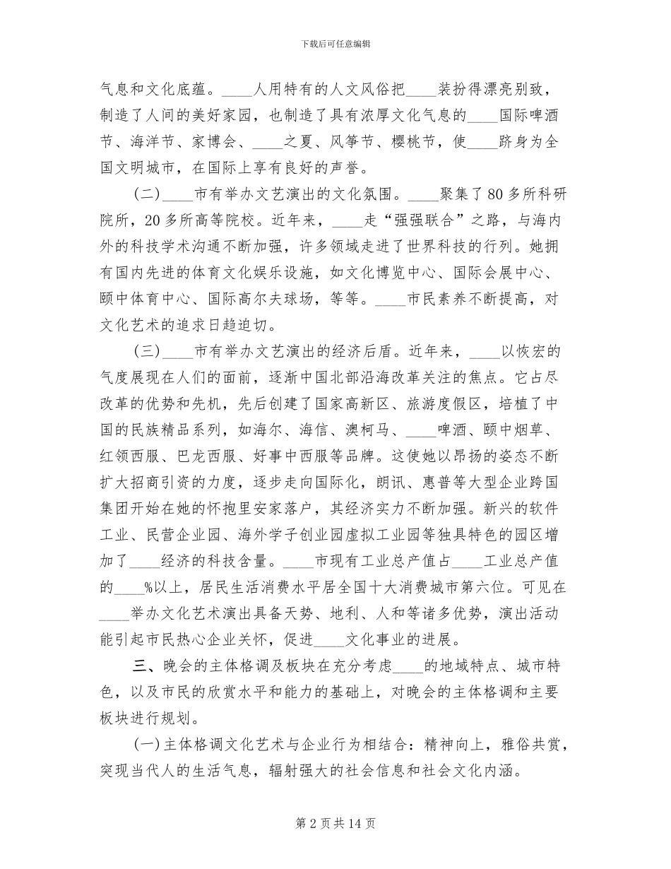 大型歌舞晚会策划方案_第2页