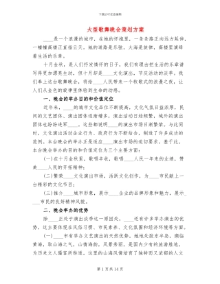 大型歌舞晚会策划方案