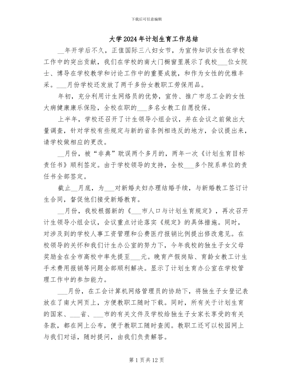 大学2024年计划生育工作总结_第1页