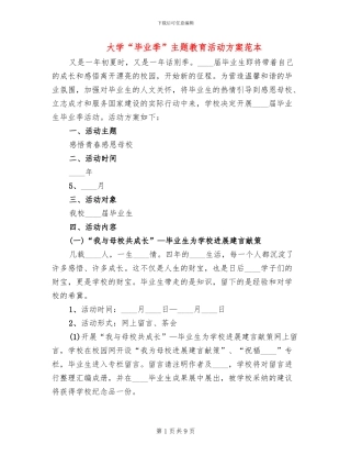大学“毕业季”主题教育活动方案范本