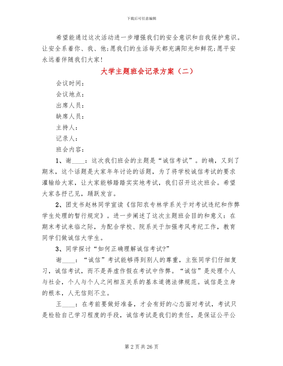 大学主题班会记录方案_第2页