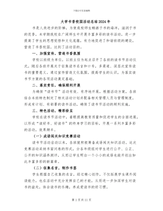 大学书香校园活动总结2024年