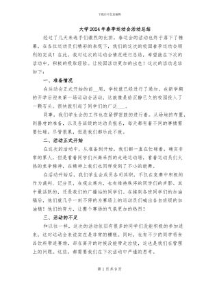 大学2024年春季运动会活动总结