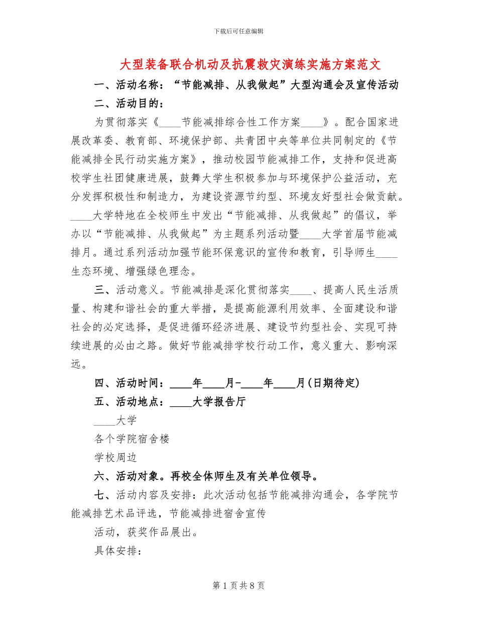 大型装备联合机动及抗震救灾演练实施方案范文_第1页