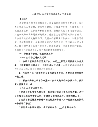 大学2024办公室工作总结个人工作总结