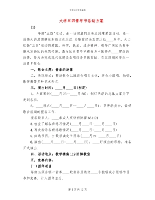 大学五四青年节活动方案