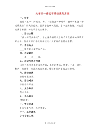 大学五一劳动节活动策划方案