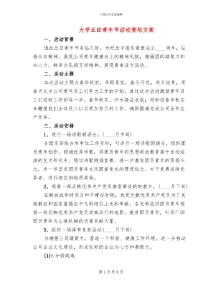 大学五四青年节活动策划方案