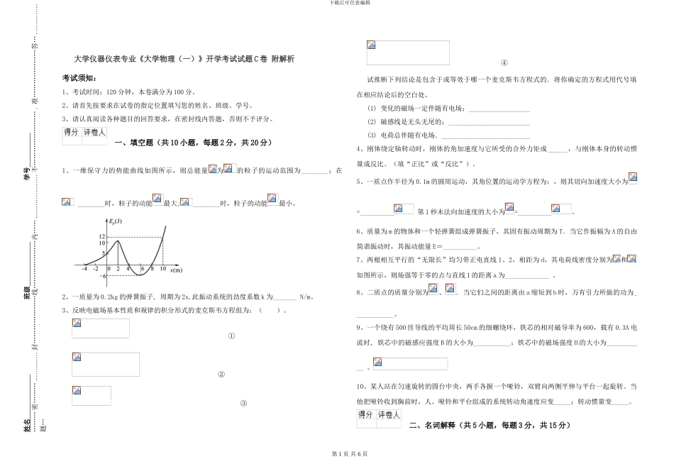 大学仪器仪表专业《大学物理》开学考试试题C卷-附解析_第1页
