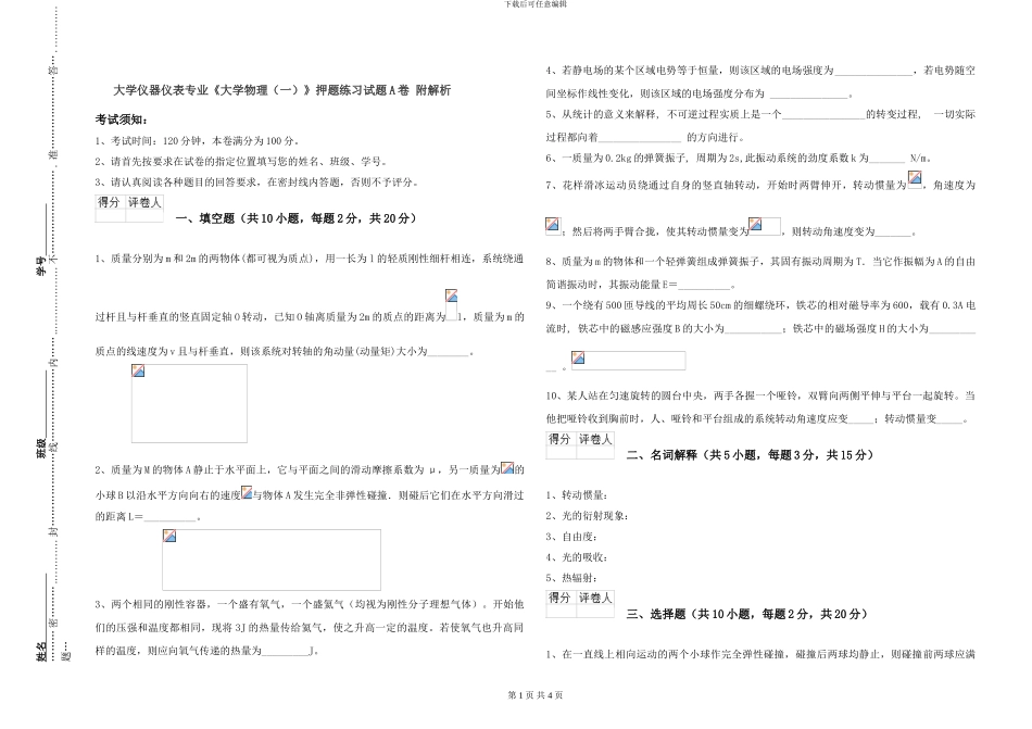 大学仪器仪表专业《大学物理》押题练习试题A卷-附解析_第1页