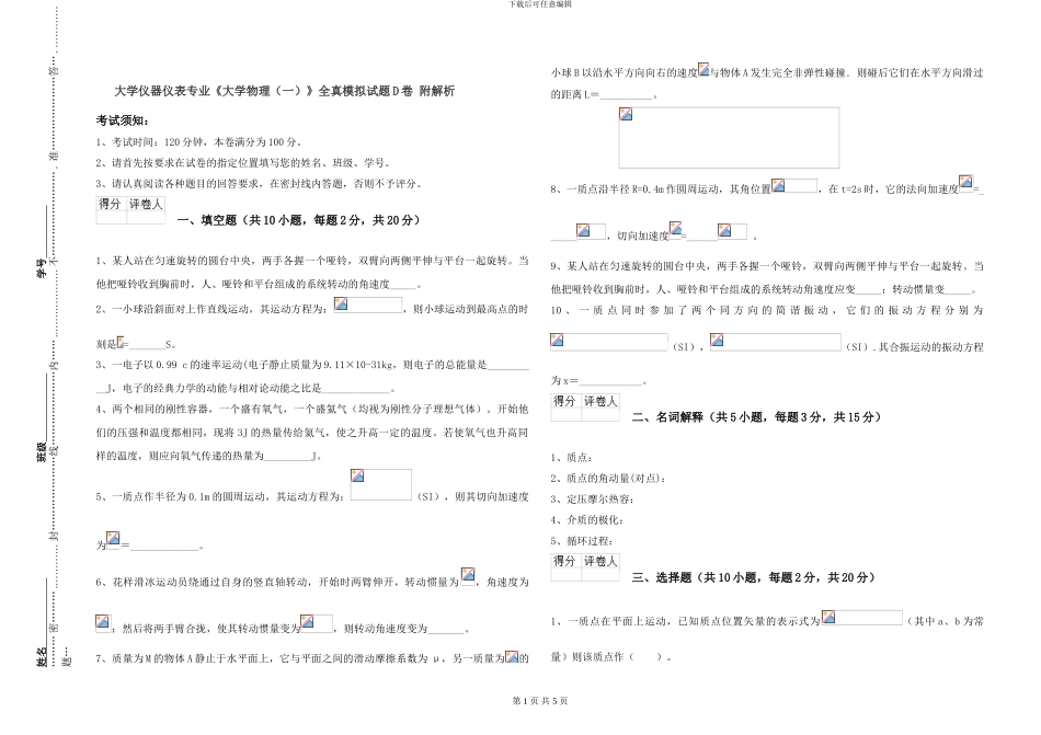大学仪器仪表专业《大学物理》全真模拟试题D卷-附解析_第1页