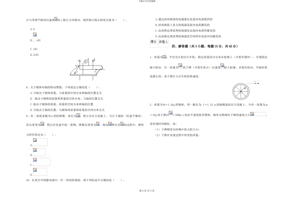 大学仪器仪表专业《大学物理》全真模拟试题D卷-附解析_第3页