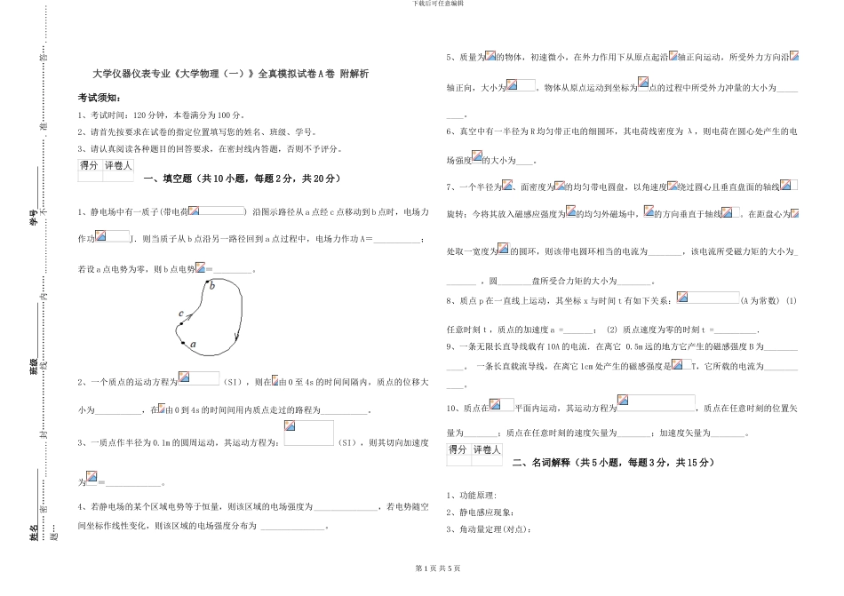 大学仪器仪表专业《大学物理》全真模拟试卷A卷-附解析_第1页