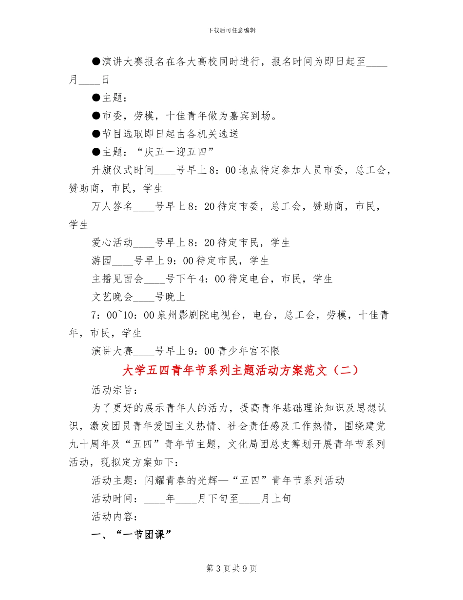 大学五四青年节系列主题活动方案范文_第3页