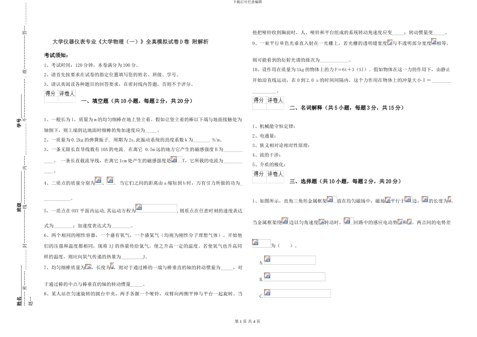 大学仪器仪表专业《大学物理》全真模拟试卷D卷-附解析_第1页