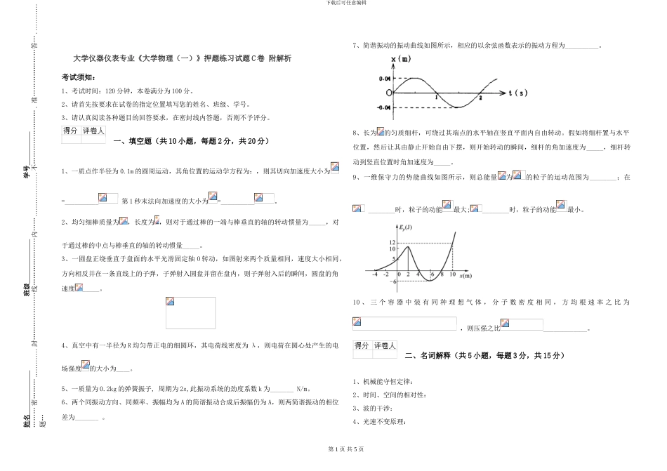 大学仪器仪表专业《大学物理》押题练习试题C卷-附解析_第1页