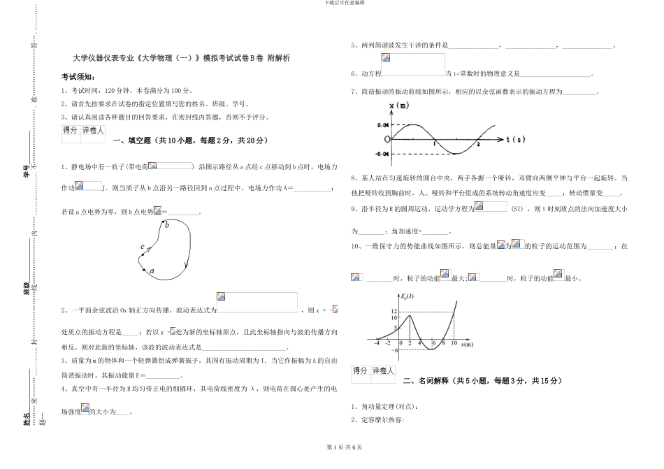 大学仪器仪表专业《大学物理》模拟考试试卷B卷-附解析_第1页