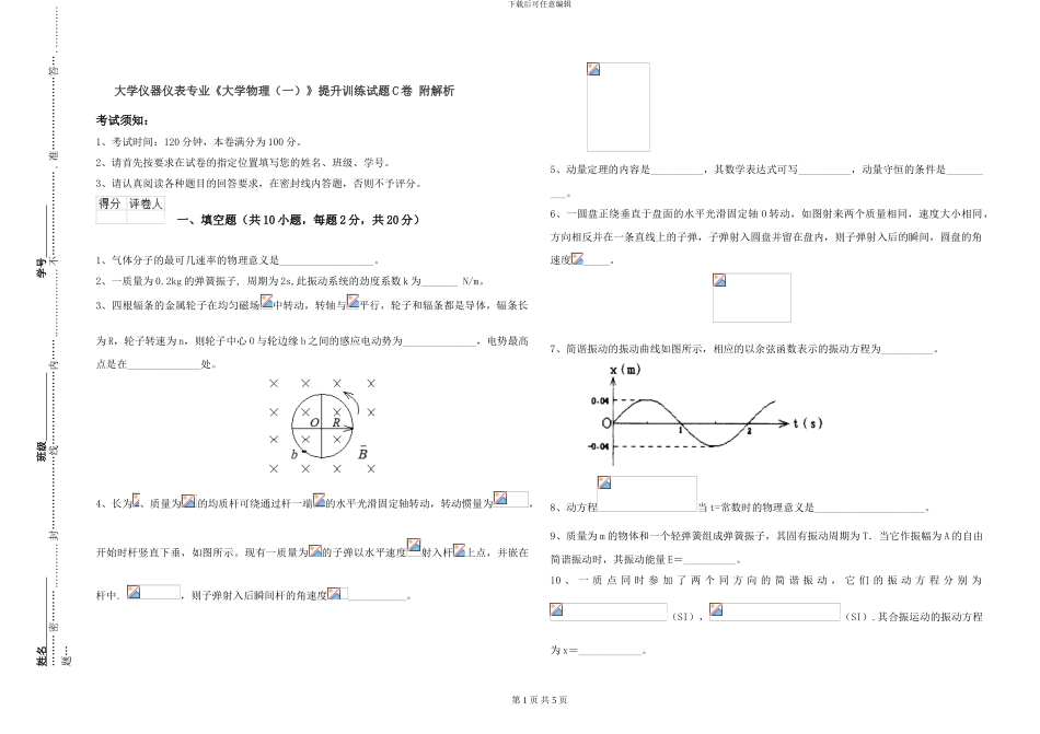 大学仪器仪表专业《大学物理》提升训练试题C卷-附解析_第1页