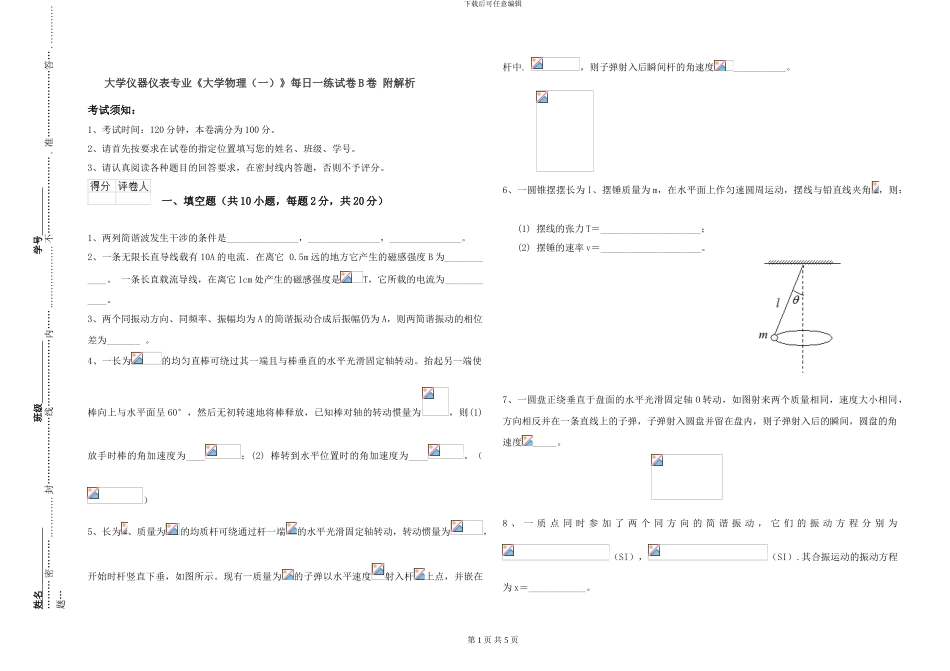 大学仪器仪表专业《大学物理》每日一练试卷B卷-附解析_第1页