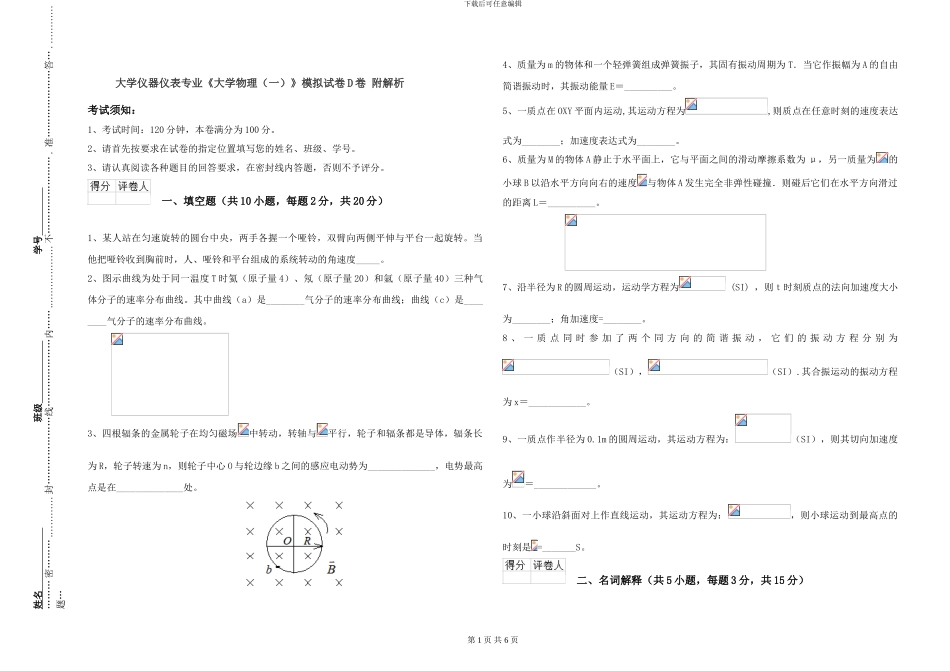 大学仪器仪表专业《大学物理》模拟试卷D卷-附解析_第1页