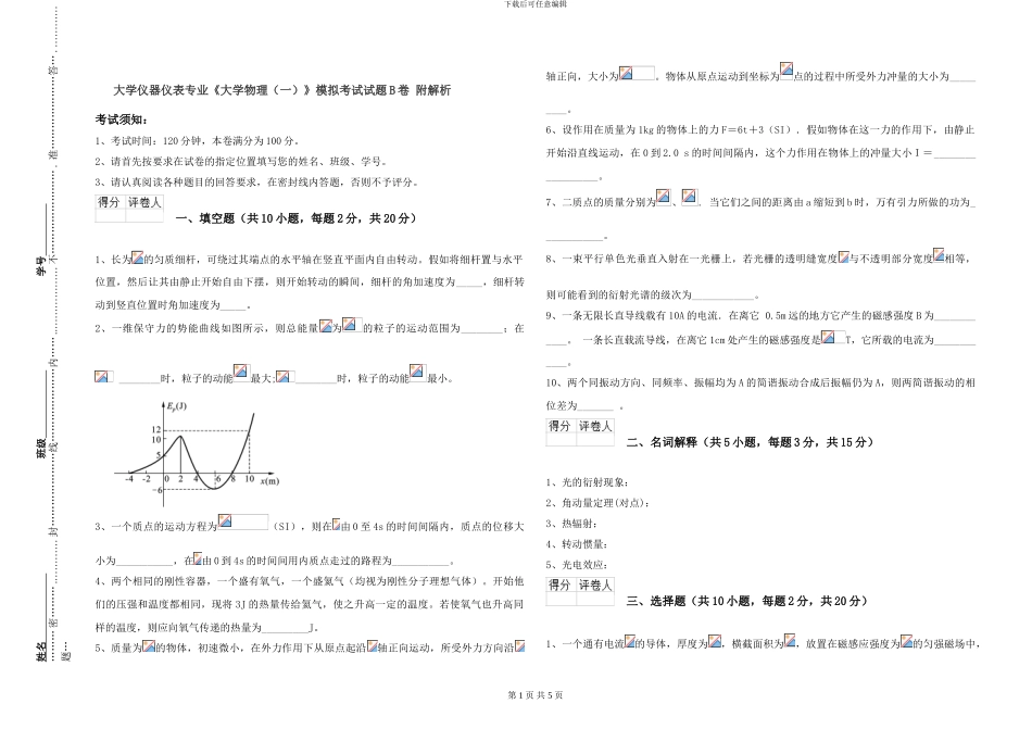 大学仪器仪表专业《大学物理》模拟考试试题B卷-附解析_第1页