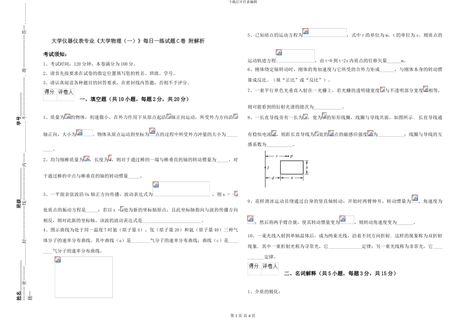 大学仪器仪表专业《大学物理》每日一练试题C卷-附解析_第1页