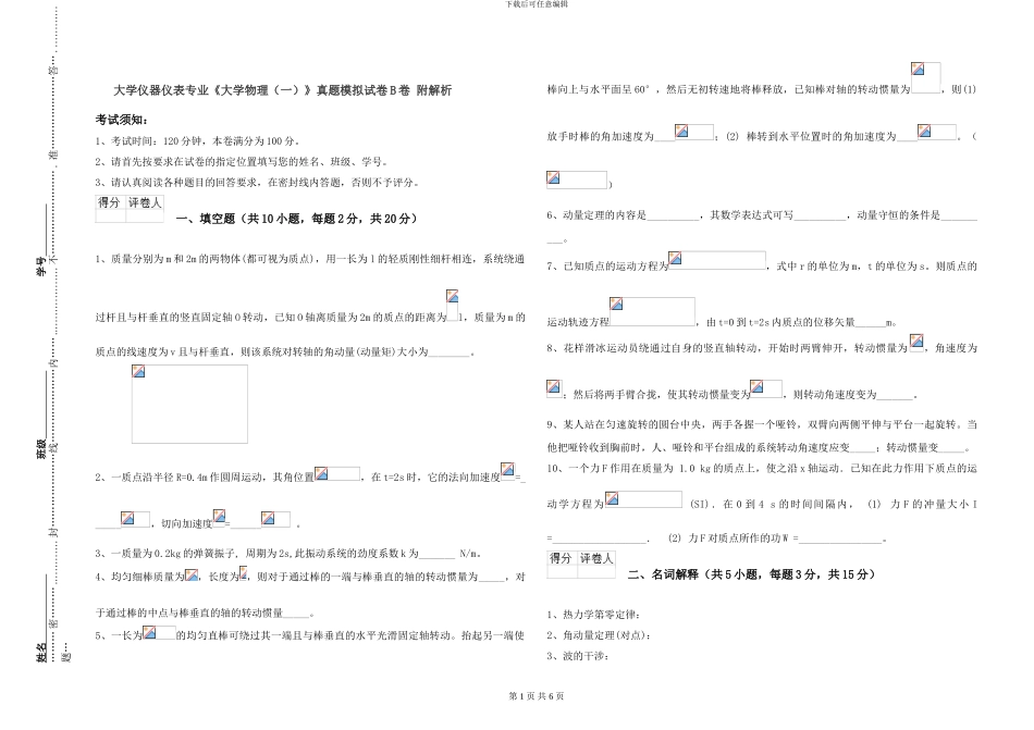 大学仪器仪表专业《大学物理》真题模拟试卷B卷-附解析_第1页