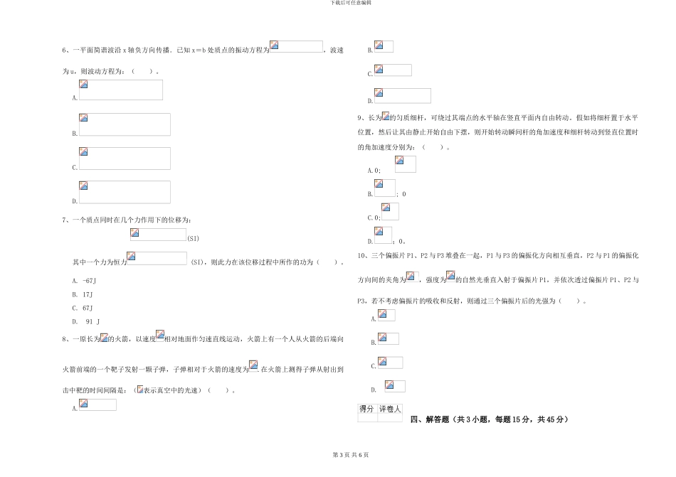 大学仪器仪表专业《大学物理》真题模拟试卷B卷-附解析_第3页