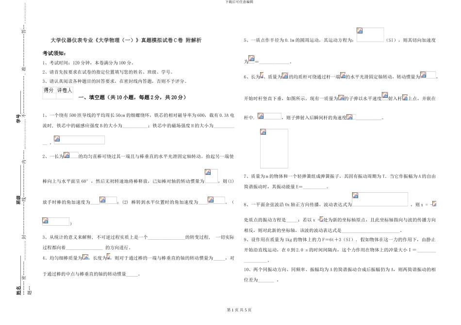 大学仪器仪表专业《大学物理》真题模拟试卷C卷-附解析_第1页