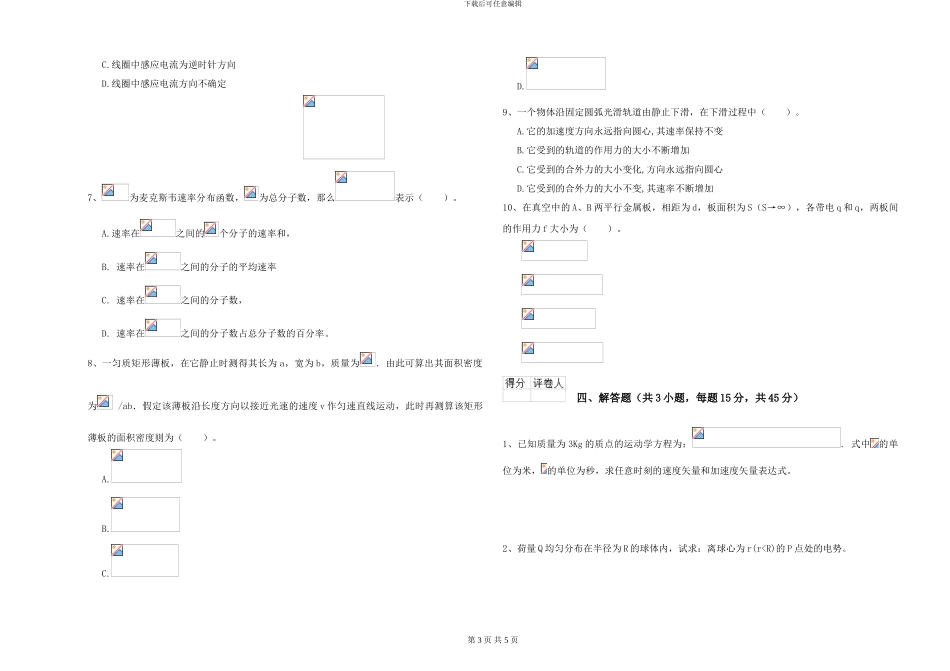 大学仪器仪表专业《大学物理》真题模拟试卷C卷-附解析_第3页