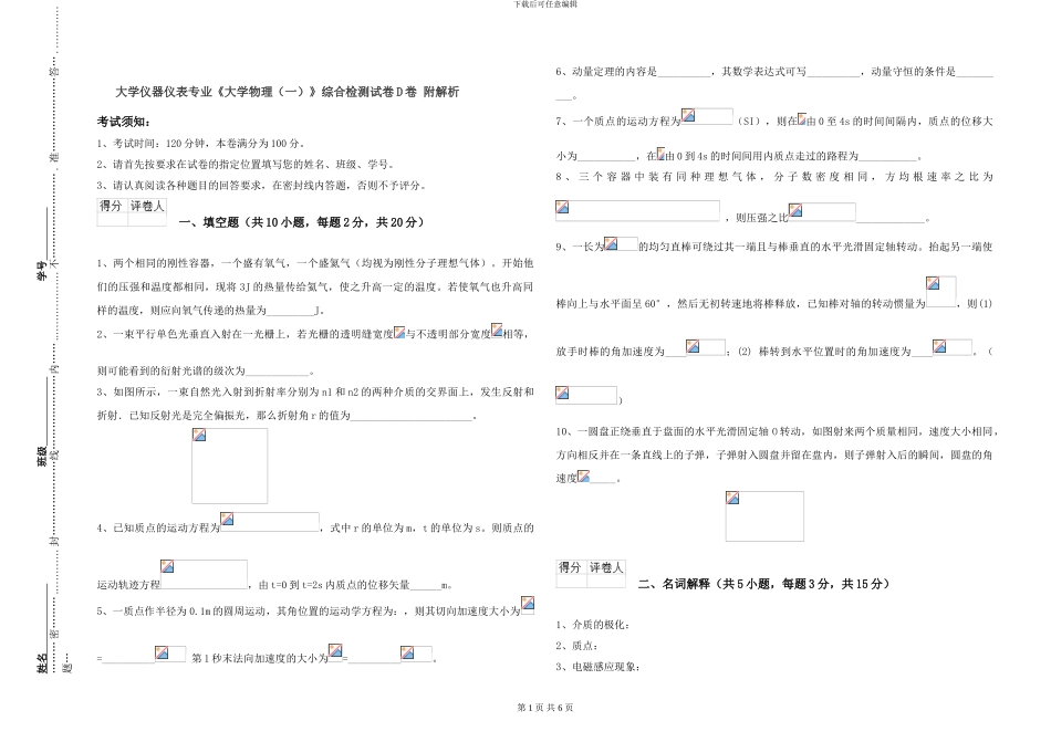 大学仪器仪表专业《大学物理》综合检测试卷D卷-附解析_第1页