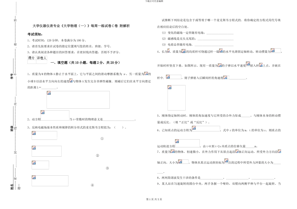 大学仪器仪表专业《大学物理》每周一练试卷C卷-附解析_第1页