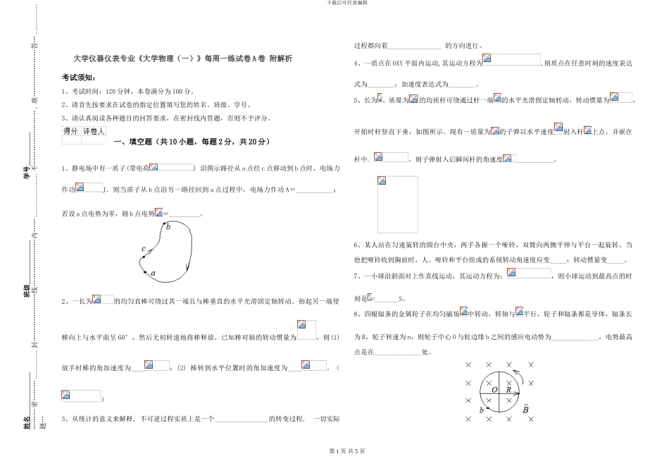 大学仪器仪表专业《大学物理》每周一练试卷A卷-附解析_第1页