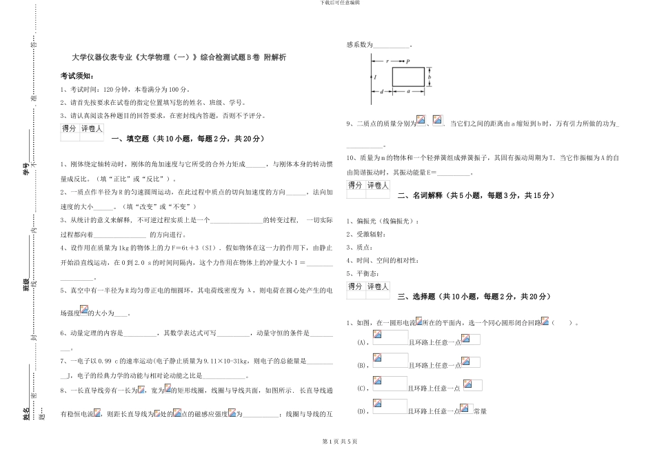 大学仪器仪表专业《大学物理》综合检测试题B卷-附解析_第1页