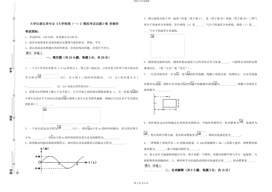 大学仪器仪表专业《大学物理》模拟考试试题D卷-附解析_第1页