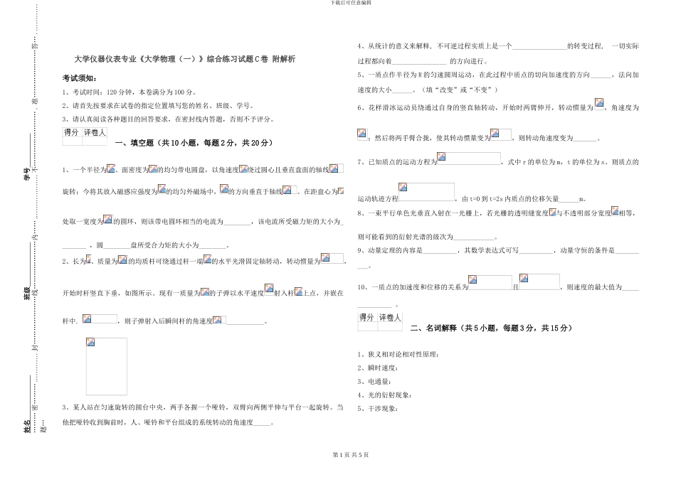 大学仪器仪表专业《大学物理》综合练习试题C卷-附解析_第1页