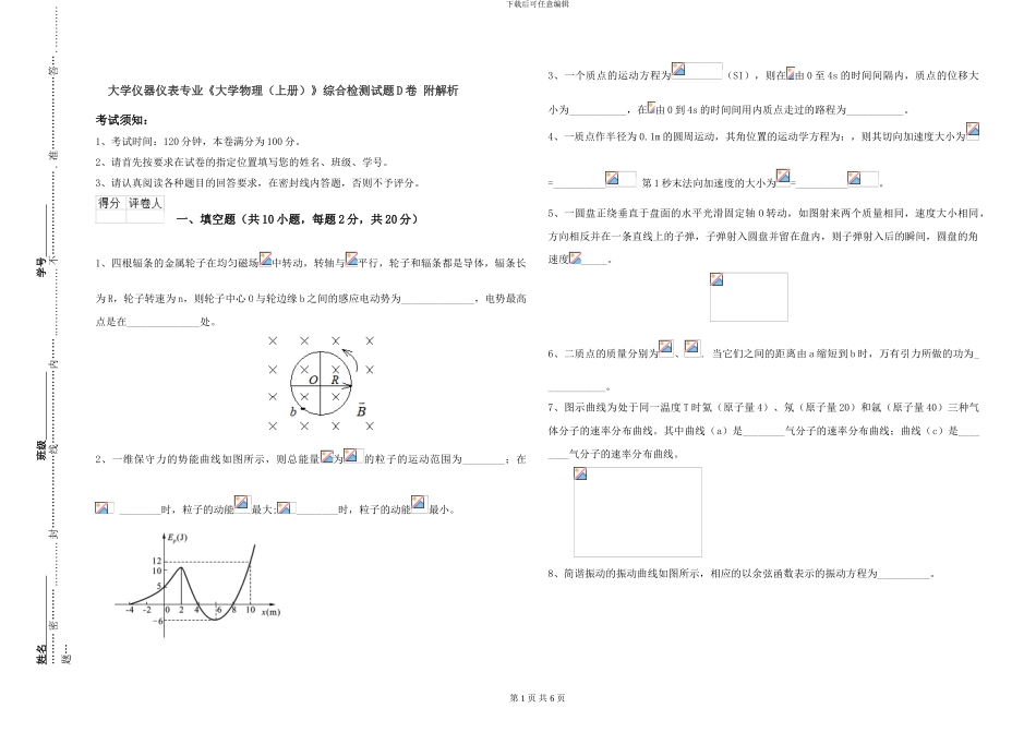 大学仪器仪表专业《大学物理》综合检测试题D卷-附解析_第1页