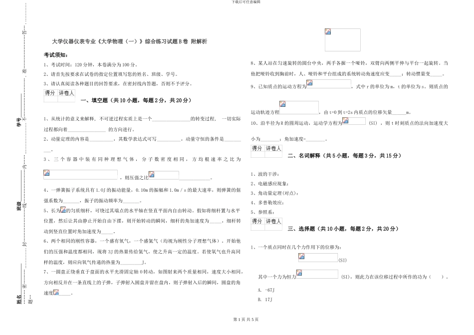 大学仪器仪表专业《大学物理》综合练习试题B卷-附解析_第1页